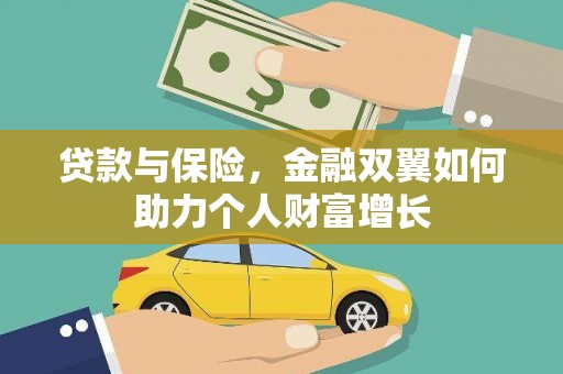 武隆贷款与保险，金融双翼如何助力个人财富增长
