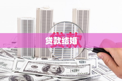 武隆贷款结婚