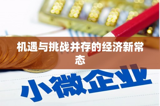 武隆机遇与挑战并存的经济新常态