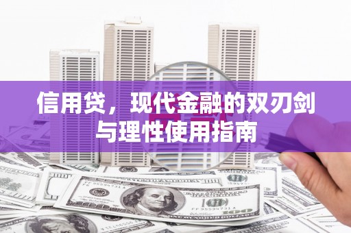 武隆信用贷，现代金融的双刃剑与理性使用指南