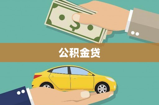武隆公积金贷