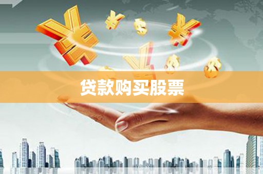 武隆贷款购买股票