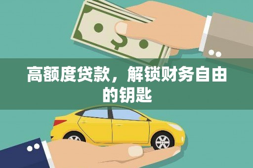武隆高额度贷款，解锁财务自由的钥匙
