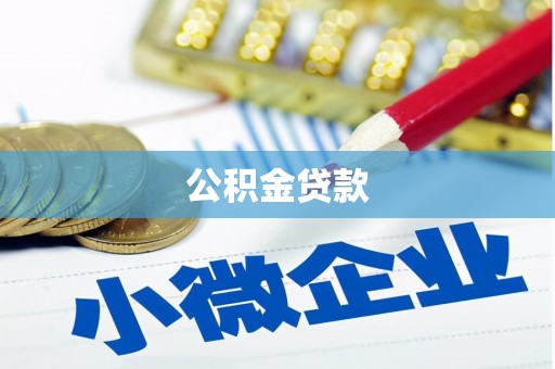 武隆公积金贷款