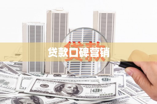 武隆贷款口碑营销