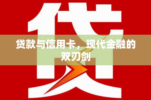 武隆贷款与信用卡，现代金融的双刃剑