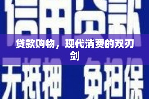 武隆贷款购物，现代消费的双刃剑