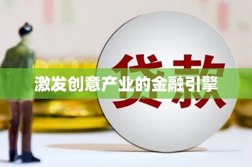 武隆激发创意产业的金融引擎