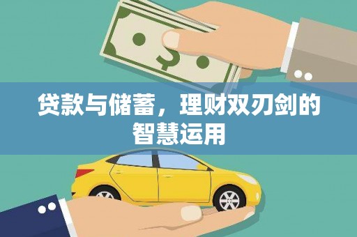 武隆贷款与储蓄，理财双刃剑的智慧运用