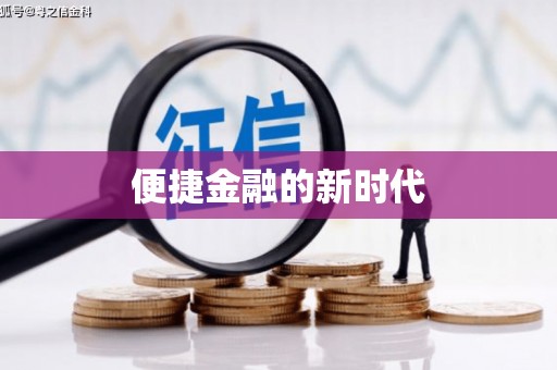 武隆便捷金融的新时代