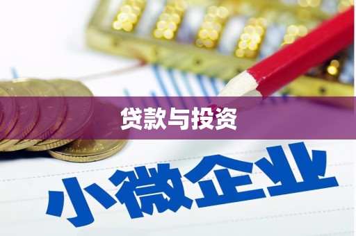 武隆贷款与投资