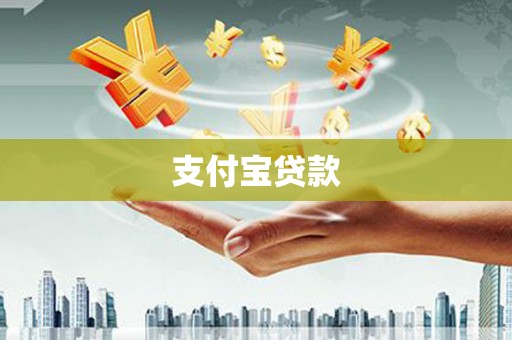 武隆支付宝贷款