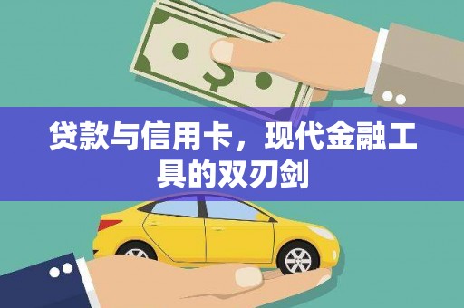 武隆贷款与信用卡，现代金融工具的双刃剑