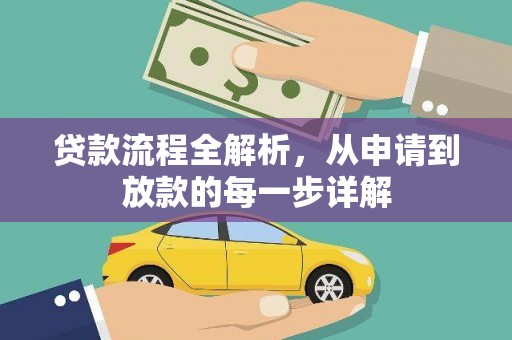 武隆贷款流程全解析，从申请到放款的每一步详解