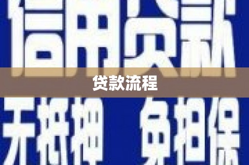 武隆贷款流程