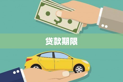 武隆贷款期限