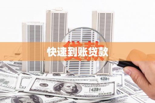 武隆快速到账贷款