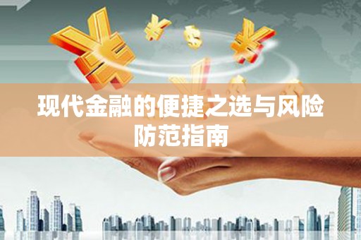 武隆现代金融的便捷之选与风险防范指南