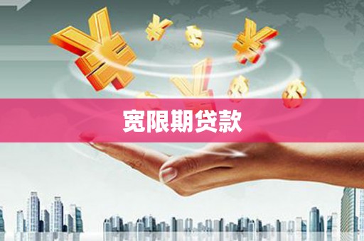 武隆宽限期贷款