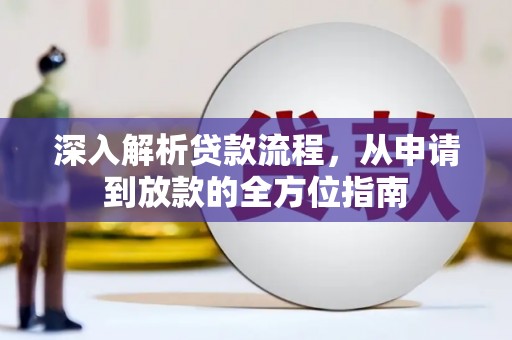 武隆深入解析贷款流程，从申请到放款的全方位指南