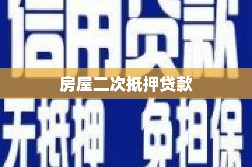 武隆房屋二次抵押贷款