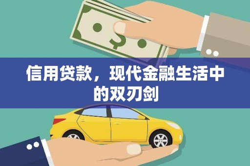 武隆信用贷款，现代金融生活中的双刃剑