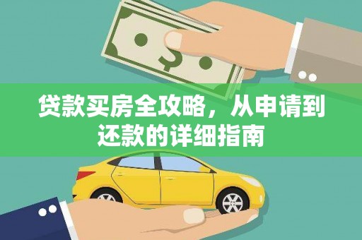 武隆贷款买房全攻略，从申请到还款的详细指南
