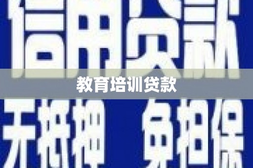 武隆教育培训贷款