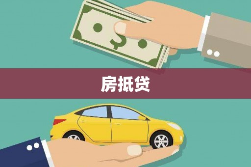 武隆房抵贷
