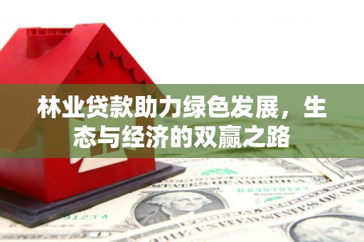 武隆林业贷款助力绿色发展，生态与经济的双赢之路