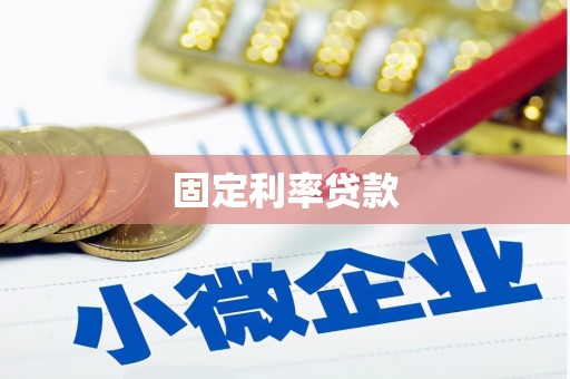 武隆固定利率贷款