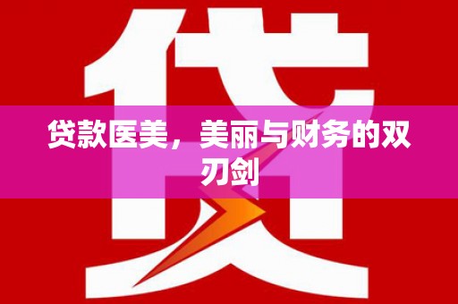 武隆贷款医美，美丽与财务的双刃剑