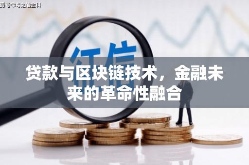 武隆贷款与区块链技术，金融未来的革命性融合