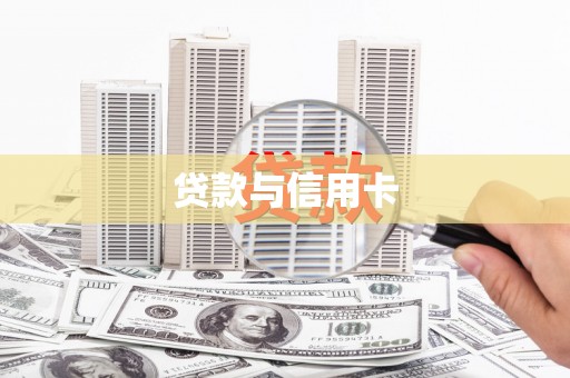 武隆贷款与信用卡