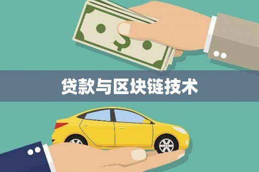 武隆贷款与区块链技术