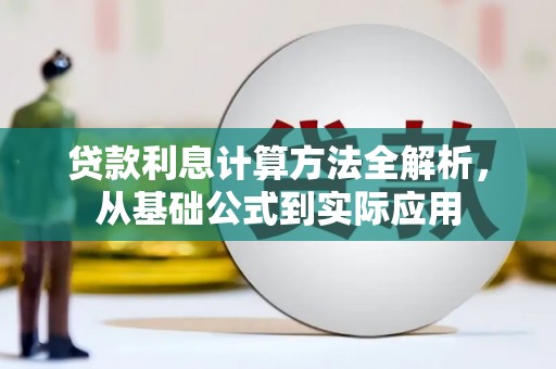 武隆贷款利息计算方法全解析，从基础公式到实际应用