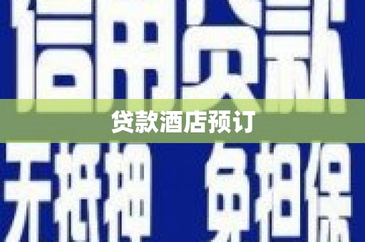 武隆贷款酒店预订