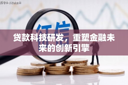 武隆贷款科技研发，重塑金融未来的创新引擎