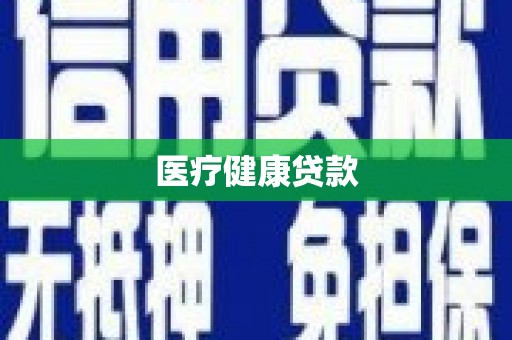 武隆医疗健康贷款