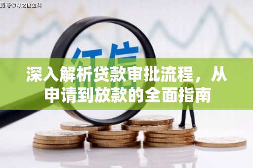 武隆深入解析贷款审批流程，从申请到放款的全面指南