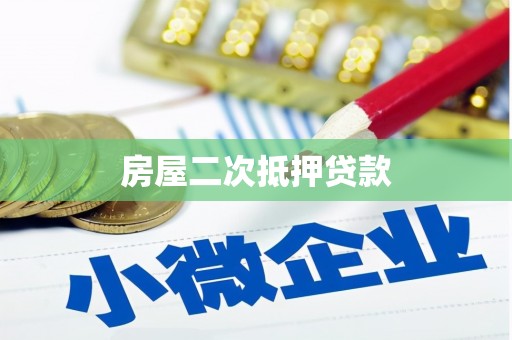 武隆房屋二次抵押贷款