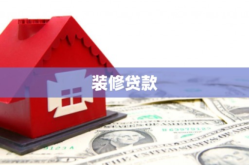 武隆装修贷款
