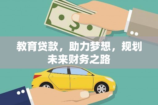 武隆教育贷款，助力梦想，规划未来财务之路