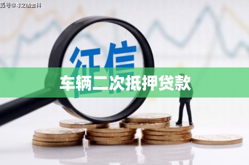 武隆车辆二次抵押贷款