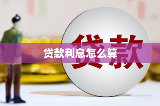 武隆贷款利息怎么算