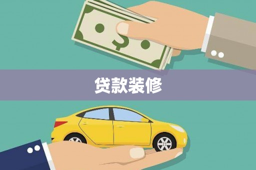 武隆贷款装修