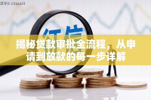 武隆揭秘贷款审批全流程，从申请到放款的每一步详解