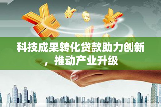 武隆科技成果转化贷款助力创新，推动产业升级