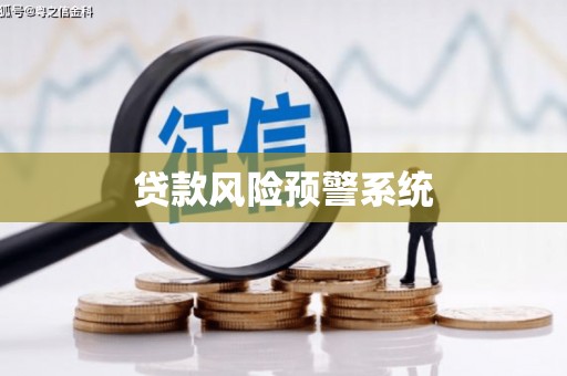 武隆贷款风险预警系统