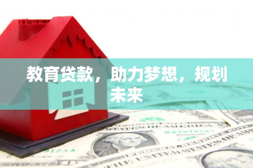 武隆教育贷款，助力梦想，规划未来